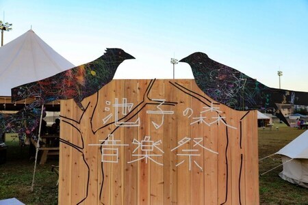 写真：池子の森音楽祭　看板