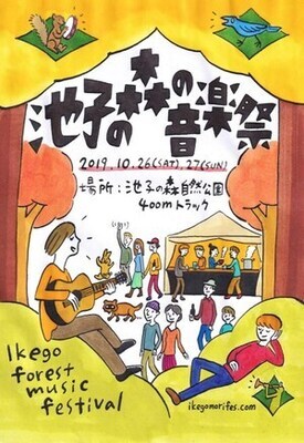 写真：池子の森の音楽祭2019チラシ