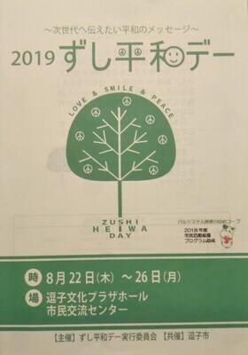 写真：ずし平和デーリーフレットの表紙