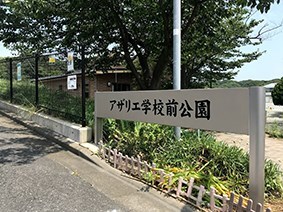 写真：アザリエ学校前公園