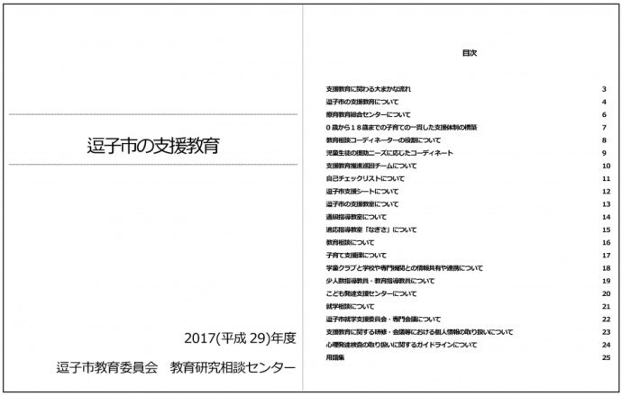 写真：平成29年度逗子市の支援教育　表紙