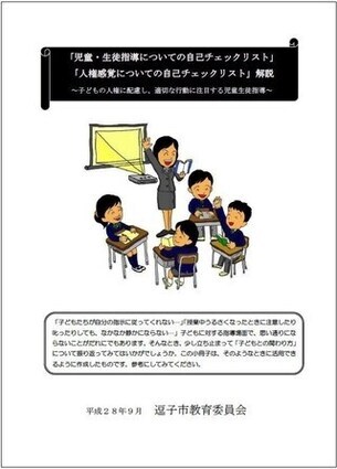 写真：児童・瀬戸指導についての自己チェックリスト解説　表紙