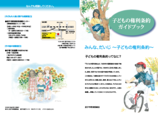 写真:リーフレット「子どもの権利条約ガイドブック」外面