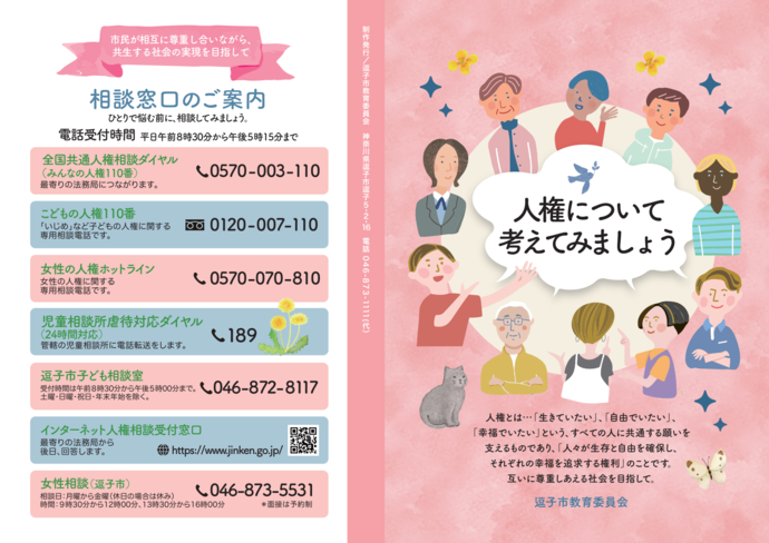 人権について考えてみましょう
