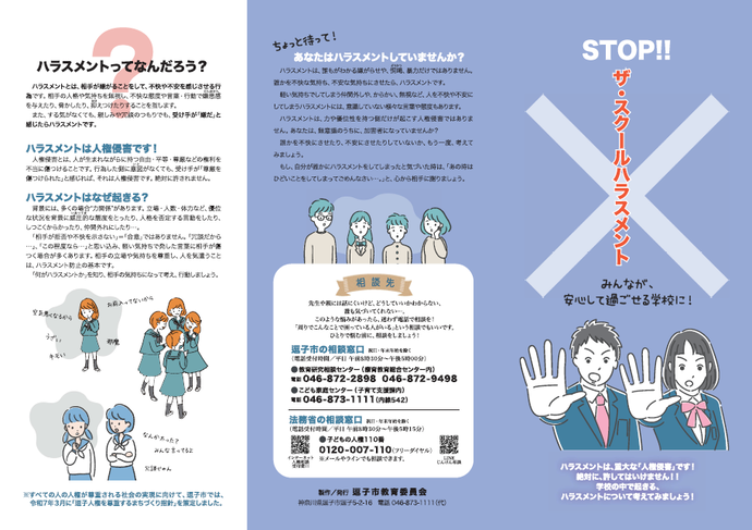 「STOP!! ザ・スクールハラスメント」外面