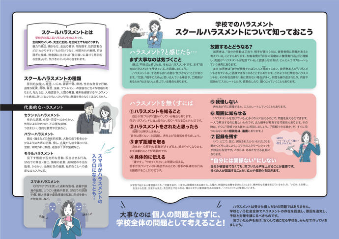 「STOP!! ザ・スクールハラスメント」中面