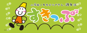 すきっぷ（護身法のプログラム名）のロゴイラスト