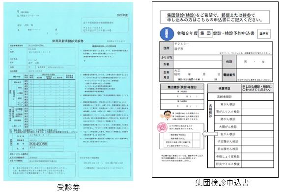 お渡しする受診券と申込書(集団用)