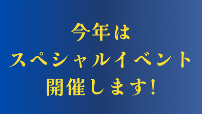 スペシャルイベント