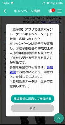 画面：アプリで健康ポイント　ゲットキャンペーン4