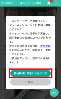 画面：アプリで健康ポイント　ゲットキャンペーン4