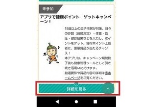 画面：アプリで健康ポイント　ゲットキャンペーン2