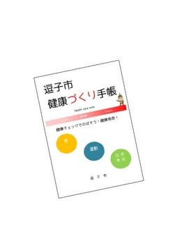 イラスト：健康づくり手帳