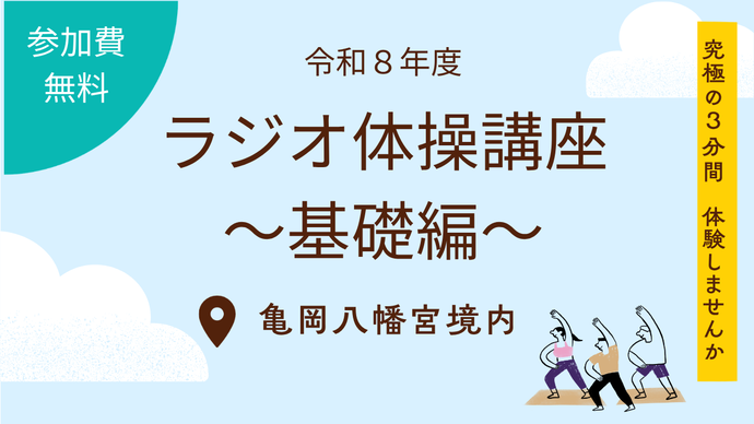 令和7年度ラジオ体操講座「本気のラジオ体操」