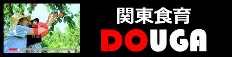 関東食育DOUGA（外部リンク・新しいウィンドウで開きます）