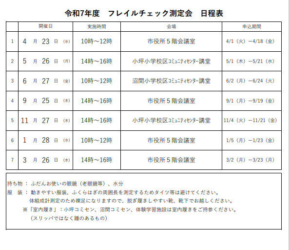 イラスト：R5フレイルチェック測定会予定表