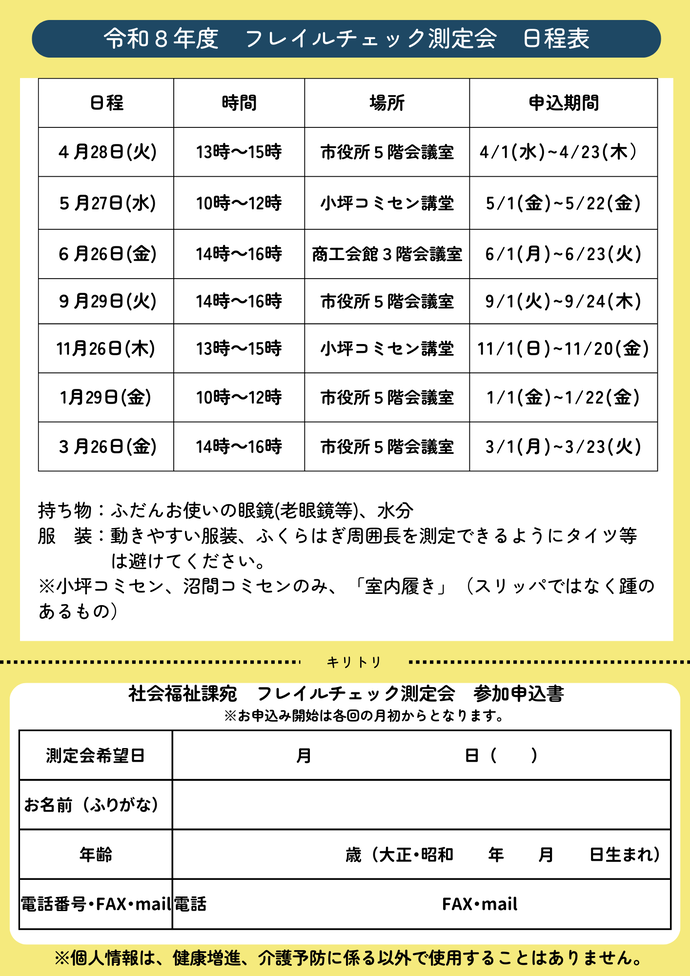 イラスト：R8フレイルチェック測定会予定表