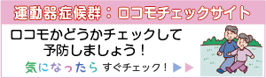 運動器症候群　ロコモチェックサイト（外部リンク・新しいウィンドウで開きます）