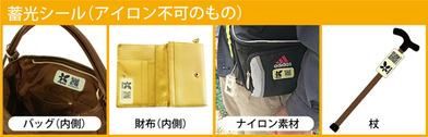 畜光ラベル貼付け例