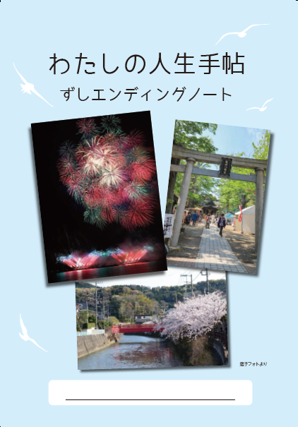 表紙の写真：わたしの人生手帖　ずしエンディングノート