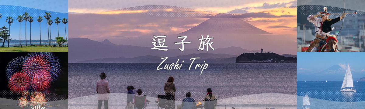 逗子旅　Zushi Tabi