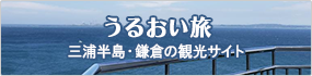 うるおい旅　三浦半島・鎌倉の観光サイト（外部リンク・新しいウィンドウで開きます）