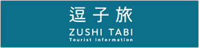 逗子旅　Zushi Tabi（外部リンク・新しいウィンドウで開きます）