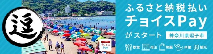 【ふるさと納税払い チョイスPay】ふるさと納税をして神奈川県逗子市にいこう！（外部リンク・新しいウィンドウで開きます）