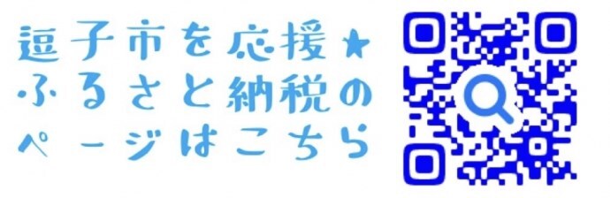 逗子市を応援。ふるさと納税のページ（外部リンク・新しいウィンドウで開きます）