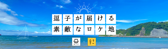 逗子市×ロケグー（外部リンク・新しいウィンドウで開きます）