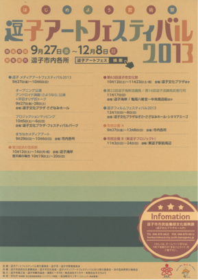 写真：逗子アートフェスティバル2013ポスター