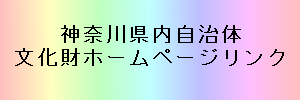 神奈川県自治体　文化財ホームページリンク（外部リンク・新しいウィンドウで開きます）