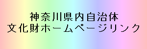 神奈川県　文化財ホームページリンク（外部リンク・新しいウィンドウで開きます）