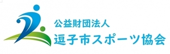 バナー：公益財団法人逗子市スポーツ協会（外部リンク・新しいウィンドウで開きます）