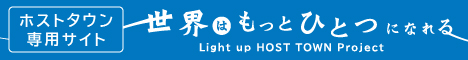 ホストタウン専用サイト　世界はもっとひとつになれる　Light up HOST TOWN Project（外部リンク・新しいウィンドウで開きます）