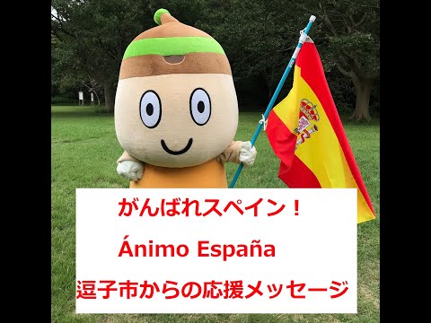 サムネイル：がんばれスペイン！逗子市からの応援メッセージ