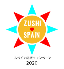 ロゴ：ZUSHI SPAIN　スペイン応援キャンペーン2020