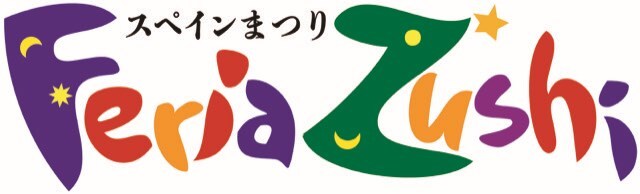 スペインまつり！