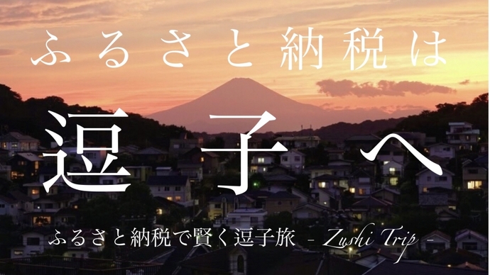 写真：ふるさと納税は逗子へ　ふるさと納税で賢く逗子旅