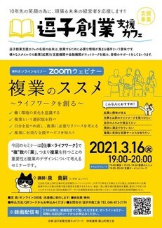 写真：令和2年度逗子創業オンラインセミナー 複業のススメ ライフワークを創る　チラシ