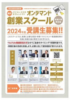 2024年度オンデマンド創業スクール