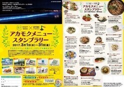 写真:逗子アカモクメニュースタンプラリー2017ちらし