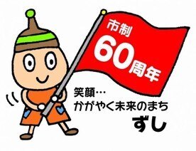 イラスト：市制60周年記念事業PR用のシズオです。