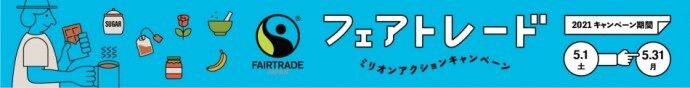 フェアトレード　ミリオンアクションキャンペーン（外部リンク・新しいウィンドウで開きます）