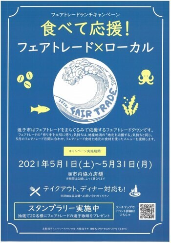 写真：食べて応援！フェアトレード×ローカル　ランチキャンペーン　チラシ
