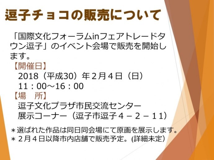 チラシの写真：フェアトレードタウン逗子　特別企画　逗子チョコ作品展5