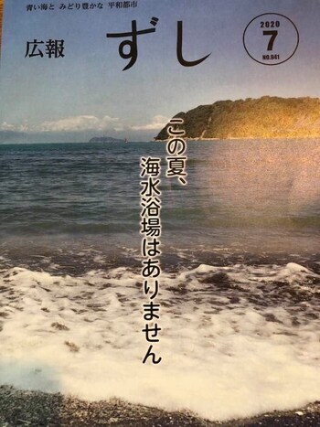 広報ずし7月号写真