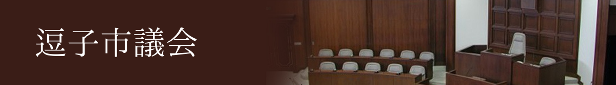 逗子市議会