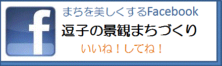 まちを美しくするFacebook　逗子の景観まちづくり　いいね！してね！（外部リンク・新しいウィンドウで開きます）