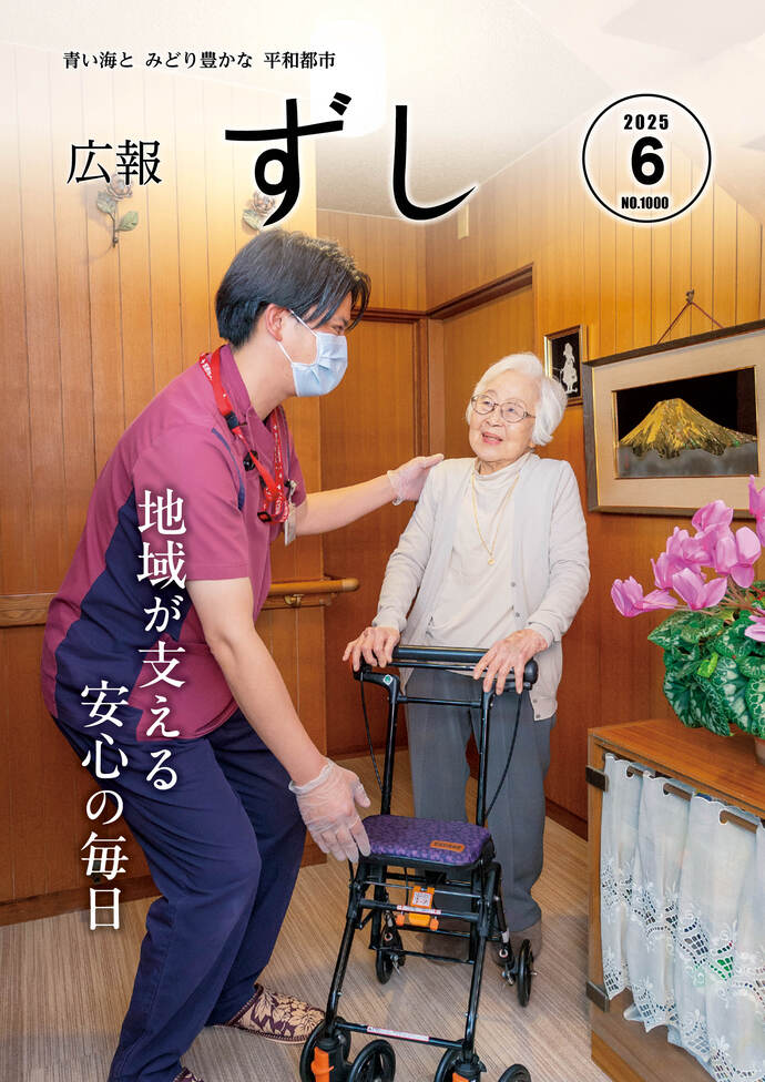 写真：広報ずし最新号